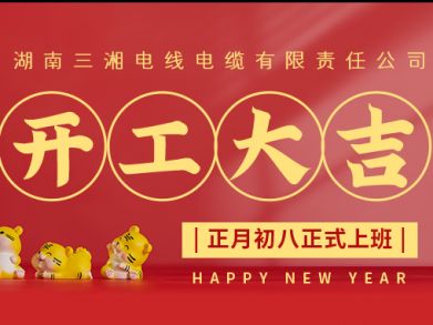 【三湘電纜】正月初八（2月8日），開(kāi)工大吉！